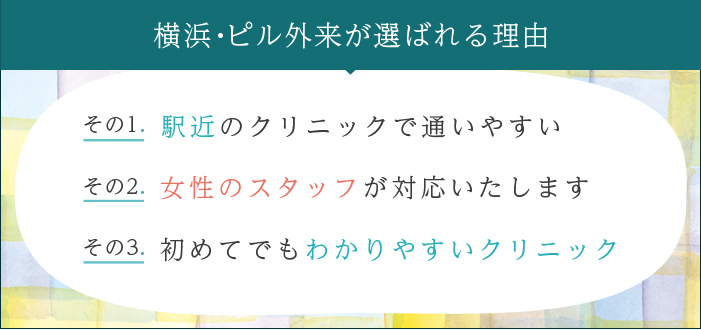 横浜・ピル外来が選ばれる理由