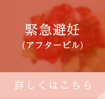 緊急避妊 (アフターピル) 詳しくはこちら